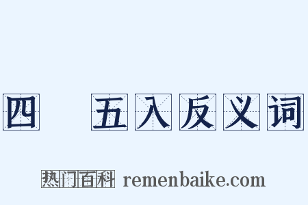四捨五入反义词是什么意思的图片